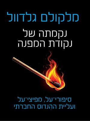 cover image of נקמתה של נקודת המפנה